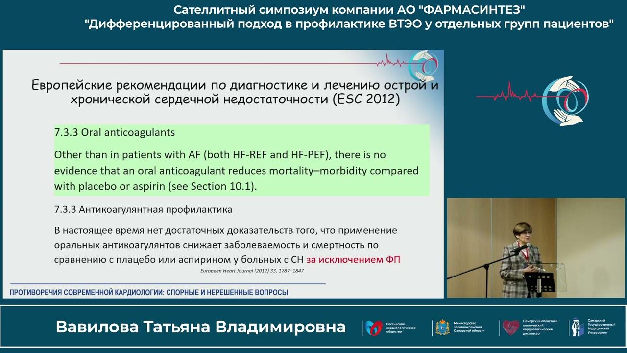 21.10 Сателлитный симпозиум компании «Фармасинтез» «Дифференцированный подход в профилактике ВТЭО.. смотреть онлайн