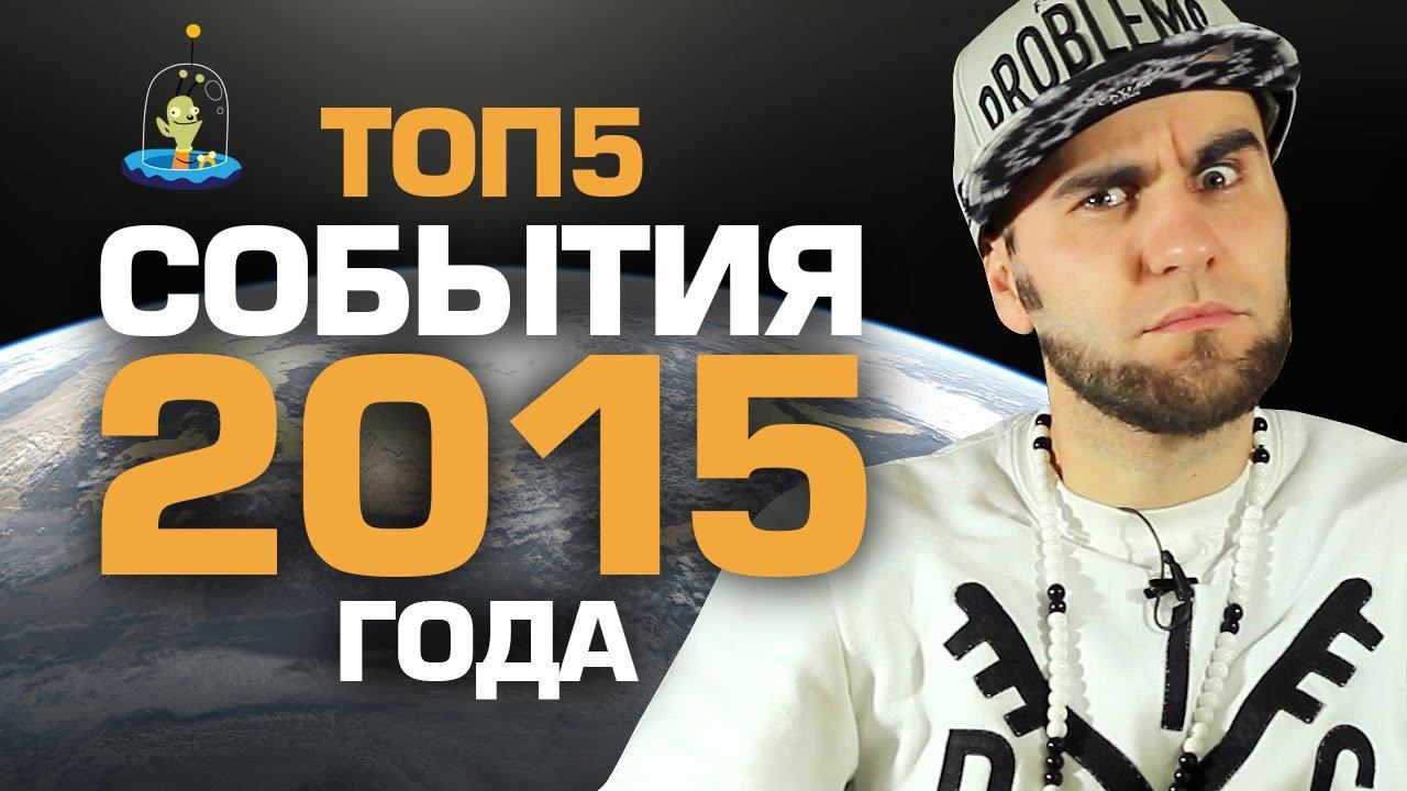 ТОП5 СОБЫТИЙ 2015 года смотреть онлайн