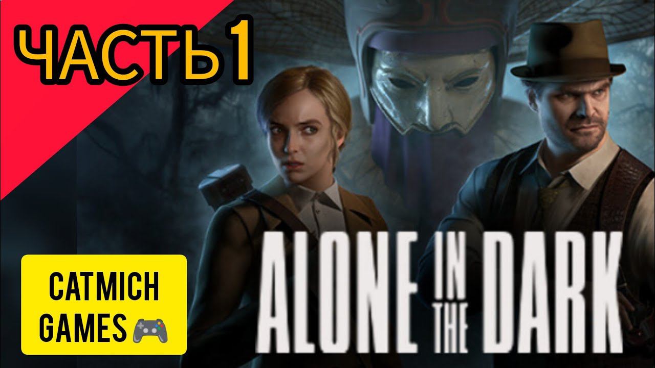 Alone in the Dark 2024#1 Приезд в особняк{Один в темноте}#action #horrorstories #survival #game смотреть онлайн