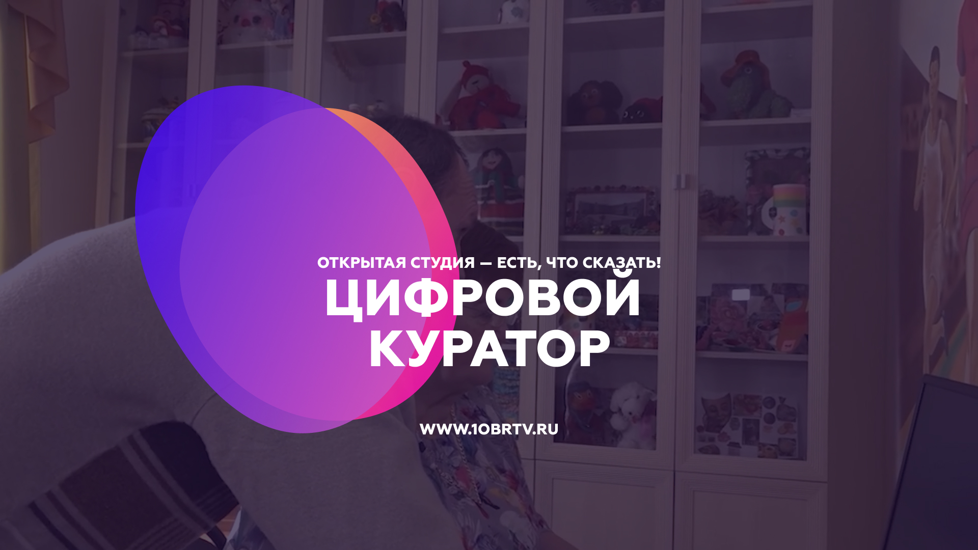 Цифровой куратор смотреть онлайн