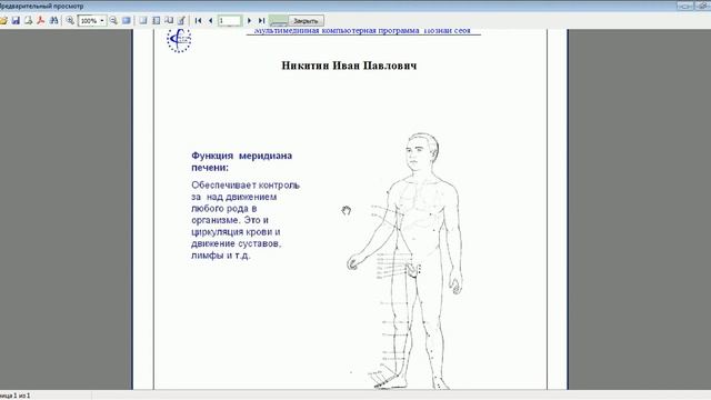 Меридиан печени смотреть онлайн