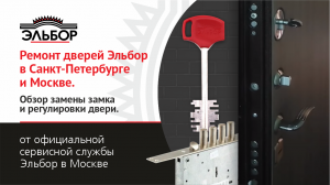Ремонт двери Эльбор в Санкт-Петербурге и Москве. Обзор замены замка и регулировки двери. Обзор.