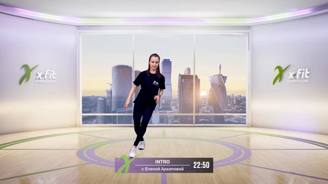 Онлайн-тренировка INTRO с Еленой Архиповой / 11 ноября 2020 / X-Fit смотреть онлайн