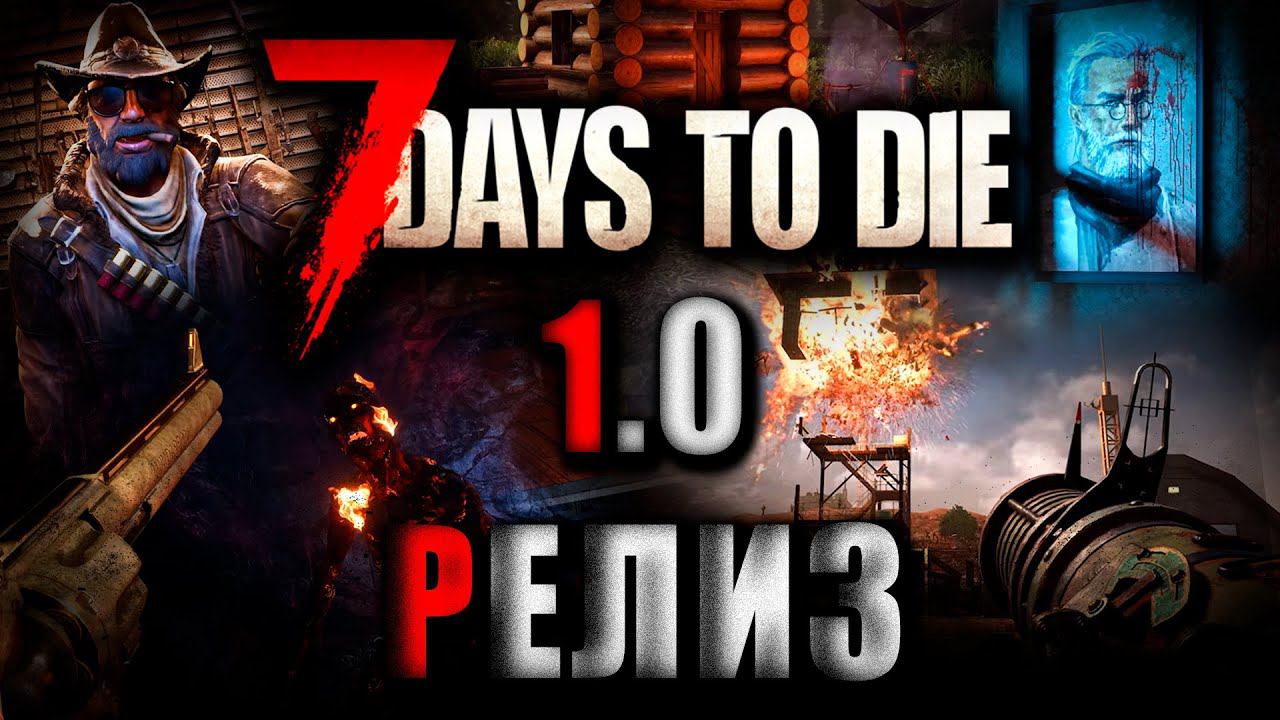 ВЫШЛА В РЕЛИЗ СПУСТЯ 10 ЛЕТ! | 7 DAYS TO DIE 1.0 | #7daystodie #7daystodie1