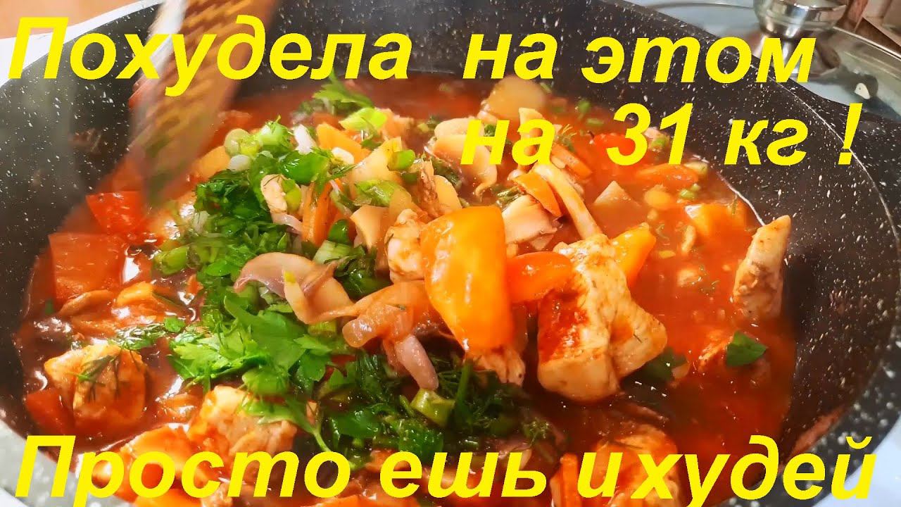 ПРОСТО ЕШЬ и ХУДЕЙ ! ПОХУДЕЛА НА ЭТОМ на 31 кг. Низкокалорийные рецепты. смотреть онлайн