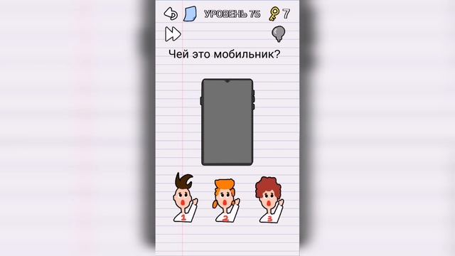 Stump Me Уровень 75 - Чей это мобильник?