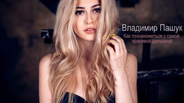 Как познакомиться с самой красивой девушкой смотреть онлайн