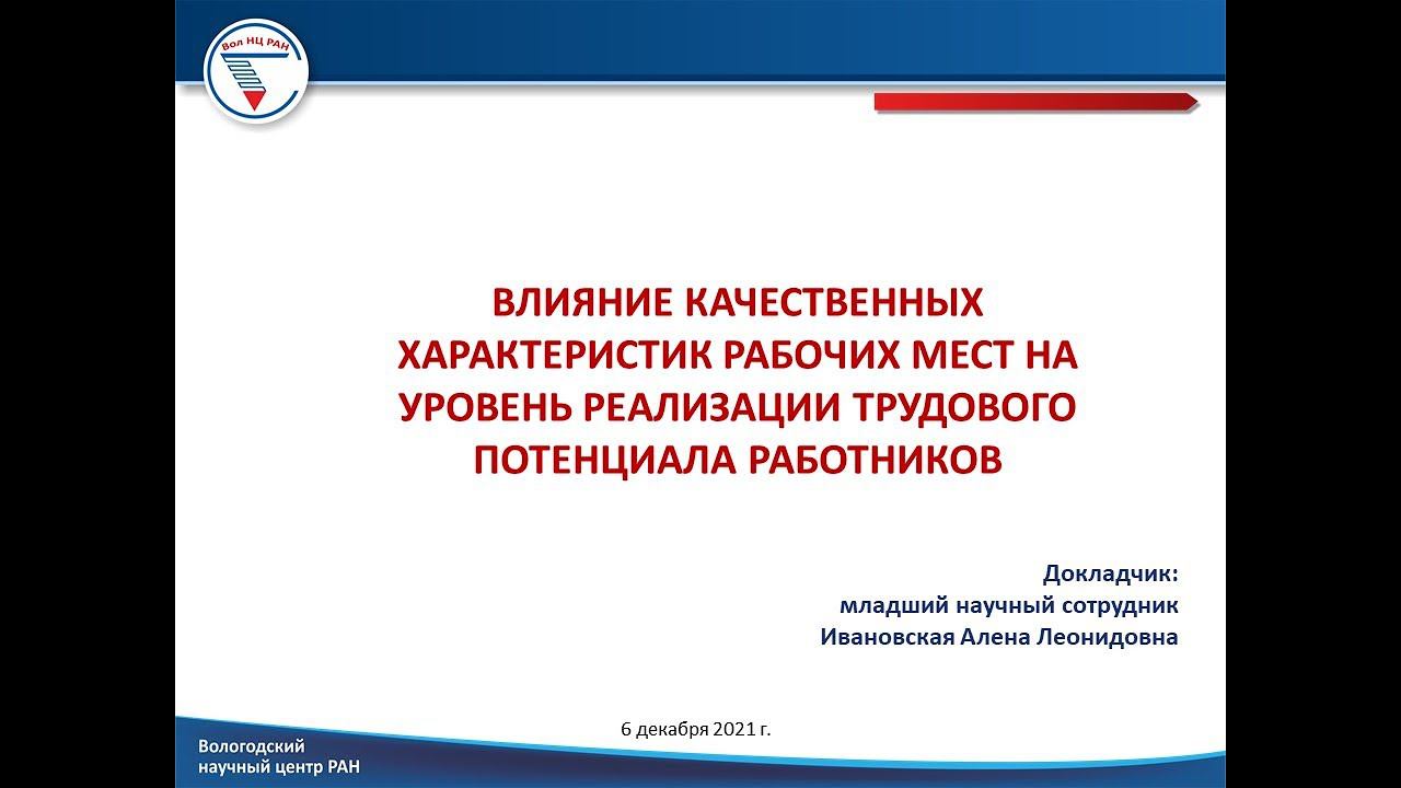 "Влияние качественных харак-к рабочих мест на уровень реализации трудового потенциала работников" смотреть онлайн