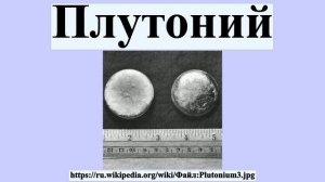 Плутоний