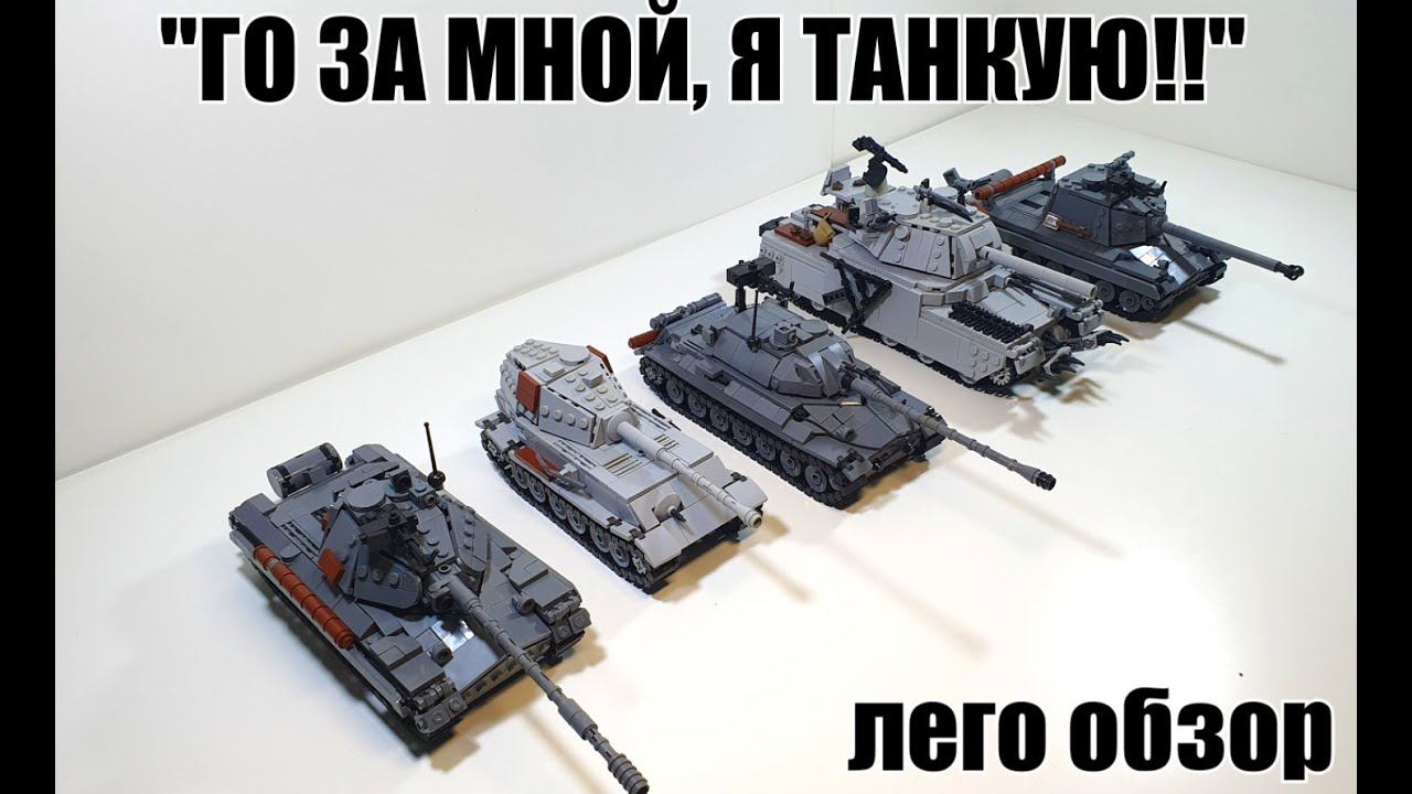 LEGO самоделка: танки с броней. лего ис 7, объект 268, т-10м, type 5 heavy, vk 45.02 B смотреть онлайн