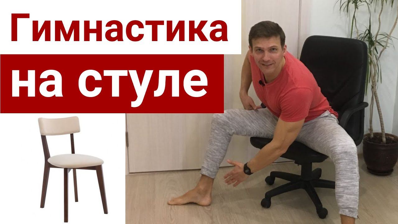 ГИМНАСТИКА СИДЯ НА СТУЛЕ Упражнения для женщин на стуле Разминка сидя Легкая ЛФК-зарядка на стуле смотреть онлайн
