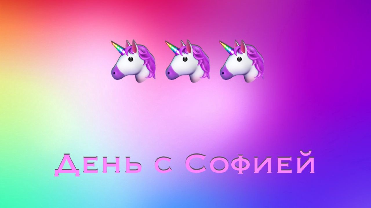 Наш день в 13 минутах ?