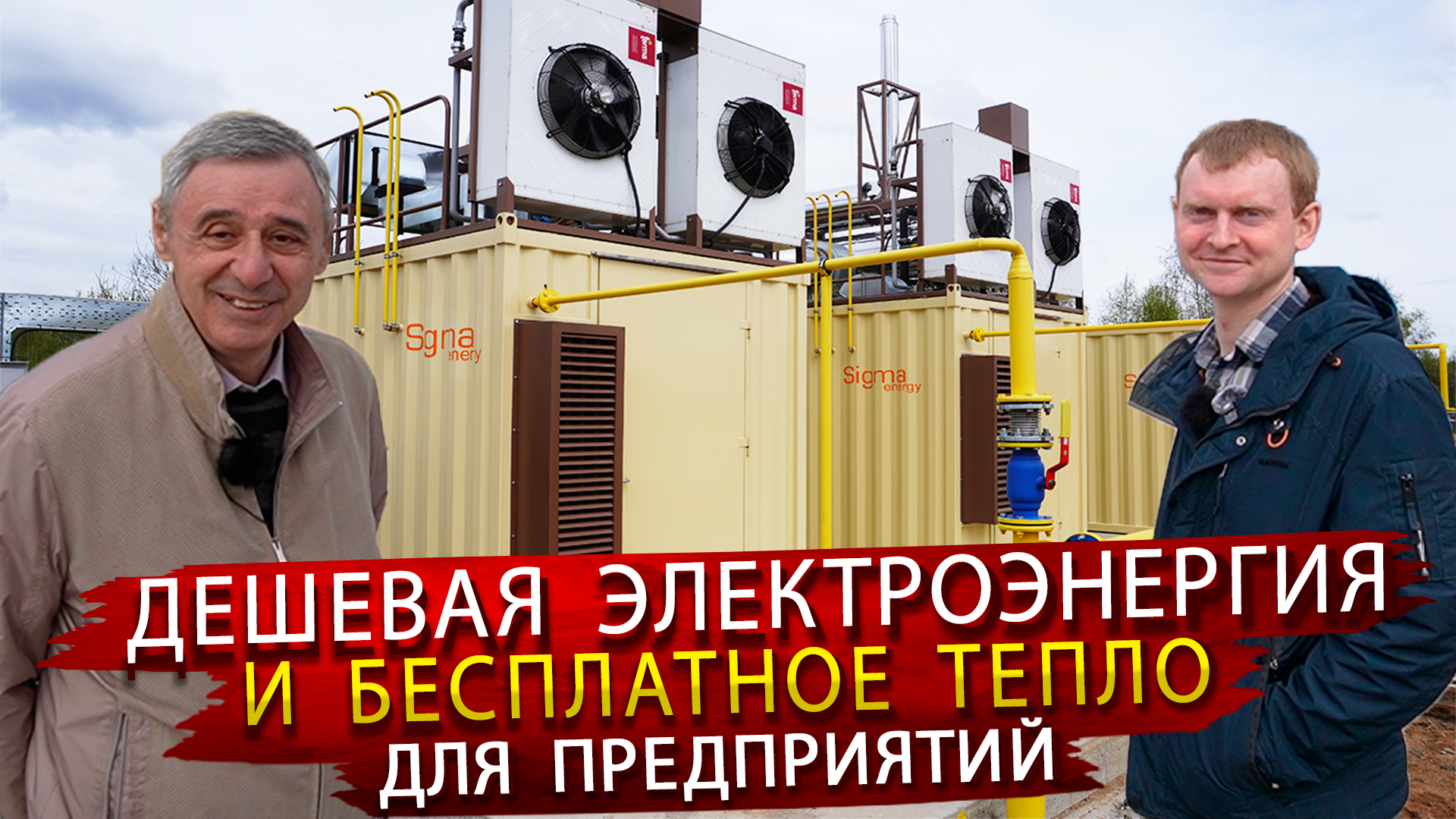 Недорогая Электроэнергия для Заводов / На производстве Газопоршневых Электростанций смотреть онлайн