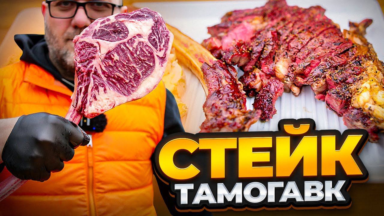 Стейк томагавк из мраморной говядины на угольном гриле. Гриль салат из овощей смотреть онлайн