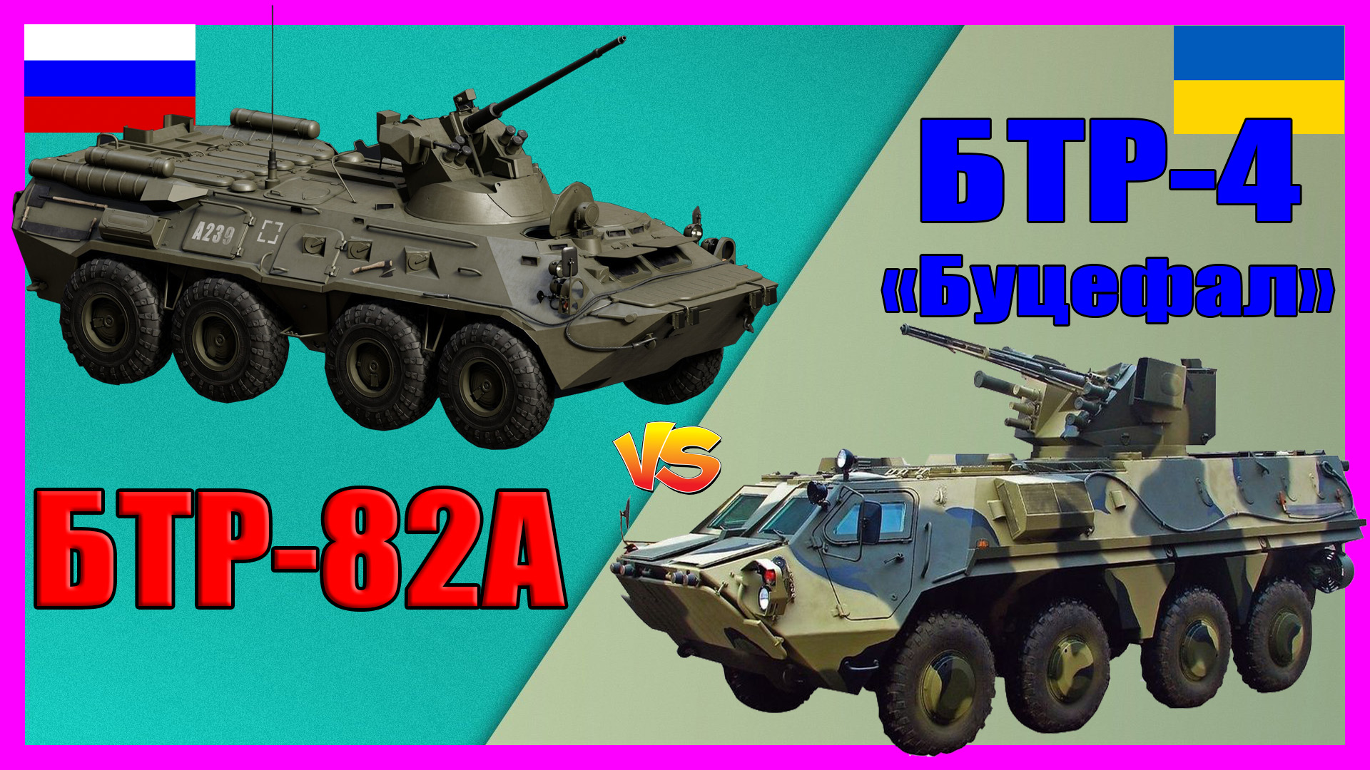 БТР-82А против БТР-4 «Буцефал» - что лучше? | Сравнение бронетранспортёра России и Украины смотреть онлайн