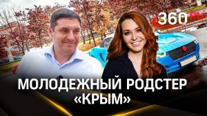 Родстер Крым готов покорять «Новые горизонты»