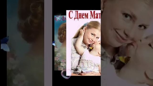 МАМА - ЭТО АНГЕЛ НА ЗЕМЛЕ ! ... ??? С праздником всех МАМ ! ... сднемматери смотреть онлайн