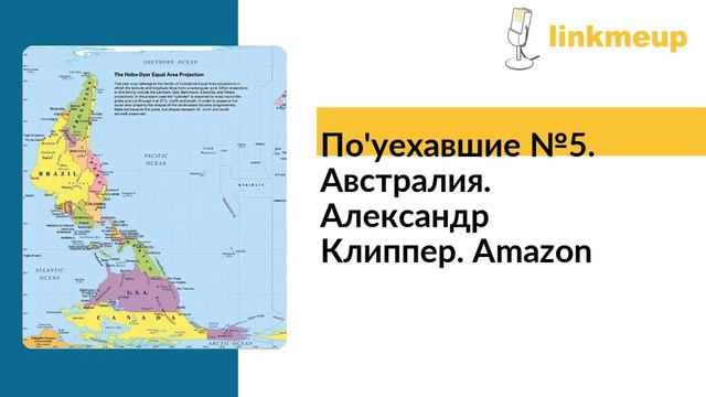 По'уехавшие №5. Австралия. Александр Клиппер. Amazon смотреть онлайн