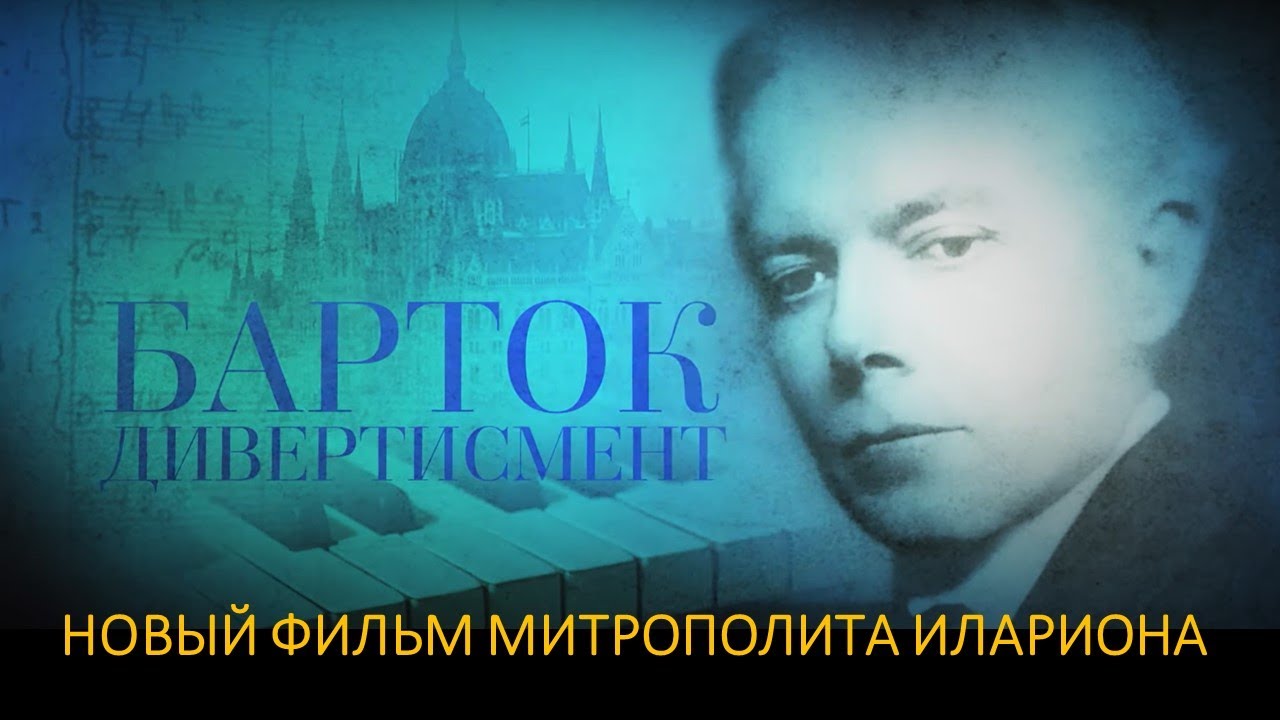 Бела Барток. Дивертисмент смотреть онлайн
