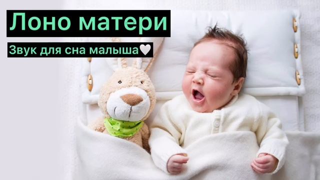 ЗВУК В УТРОБЕ МАТЕРИ. Лоно матери для сна ребенка. Sounds In The Womb To Sleep The Baby