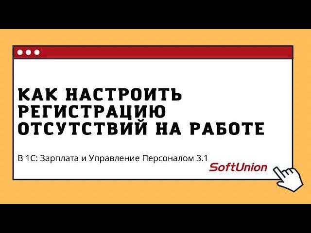 Как настроить регистрацию отсутствий сотрудника на работе в 1С:ЗУП 3.1 смотреть онлайн