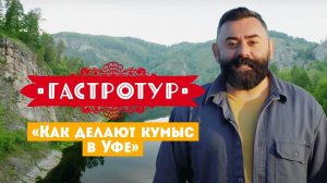 Как делают кумыс в Уфе // Гастротур. 3 выпуск