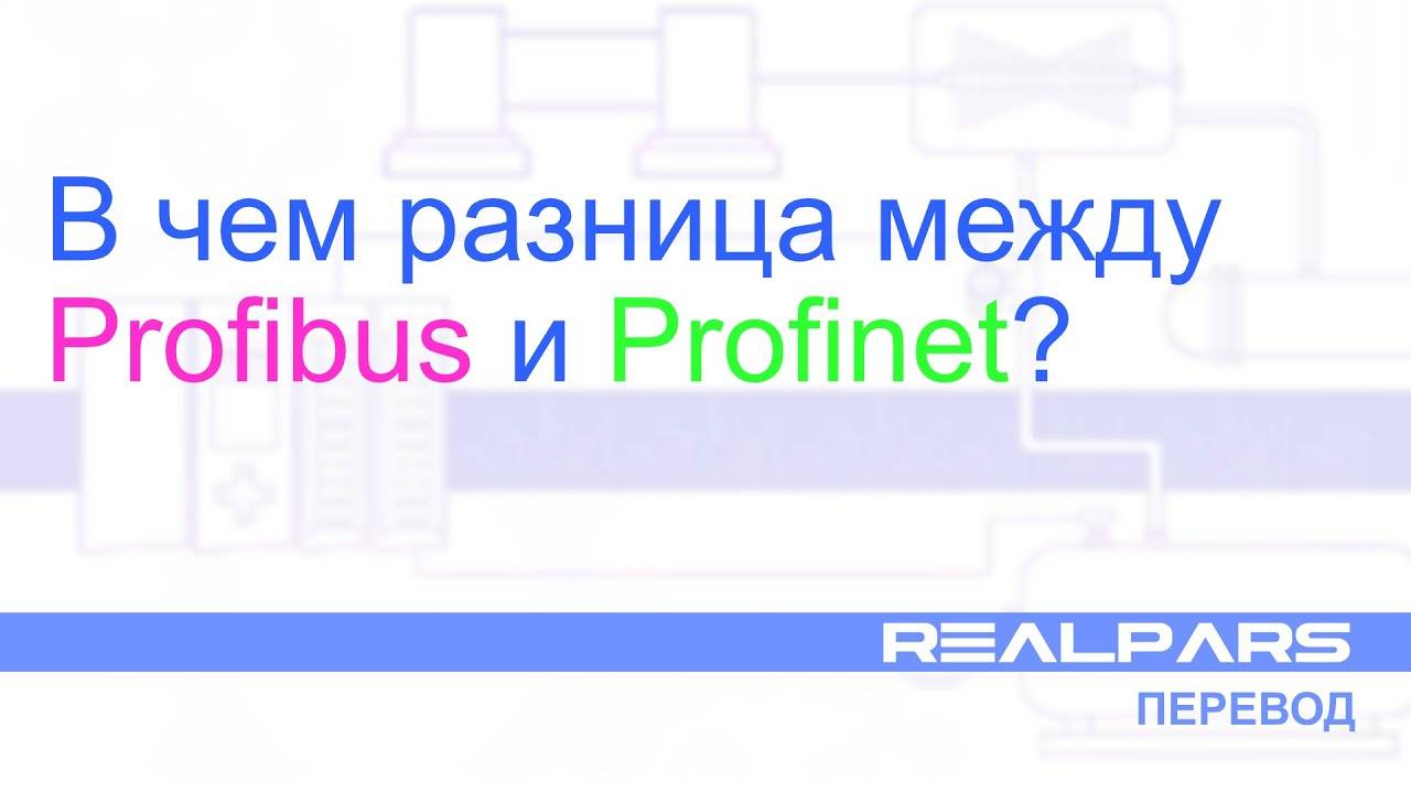 Перевод RealPars 14 - В чем разница между Profibus и Profinet с точки зрения домохозяйки :)