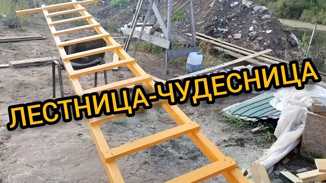 Лестница-чудесница. 5 метров своими руками. 07-8.09.2024 смотреть онлайн