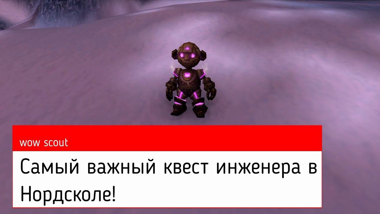 Самый важный квест для инженера в Нордсколе! / World of Warcraft Wrath of the Lich King смотреть онлайн