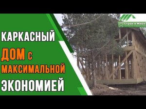 Фундамент, каркас и кровля за 270 000 р., возможно ли это? "Строй и Живи"