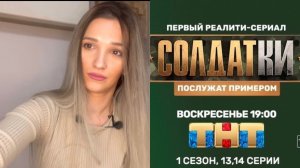 Реалити-сериал «Солдатки». Мои воспоминания. Девушки в армии.