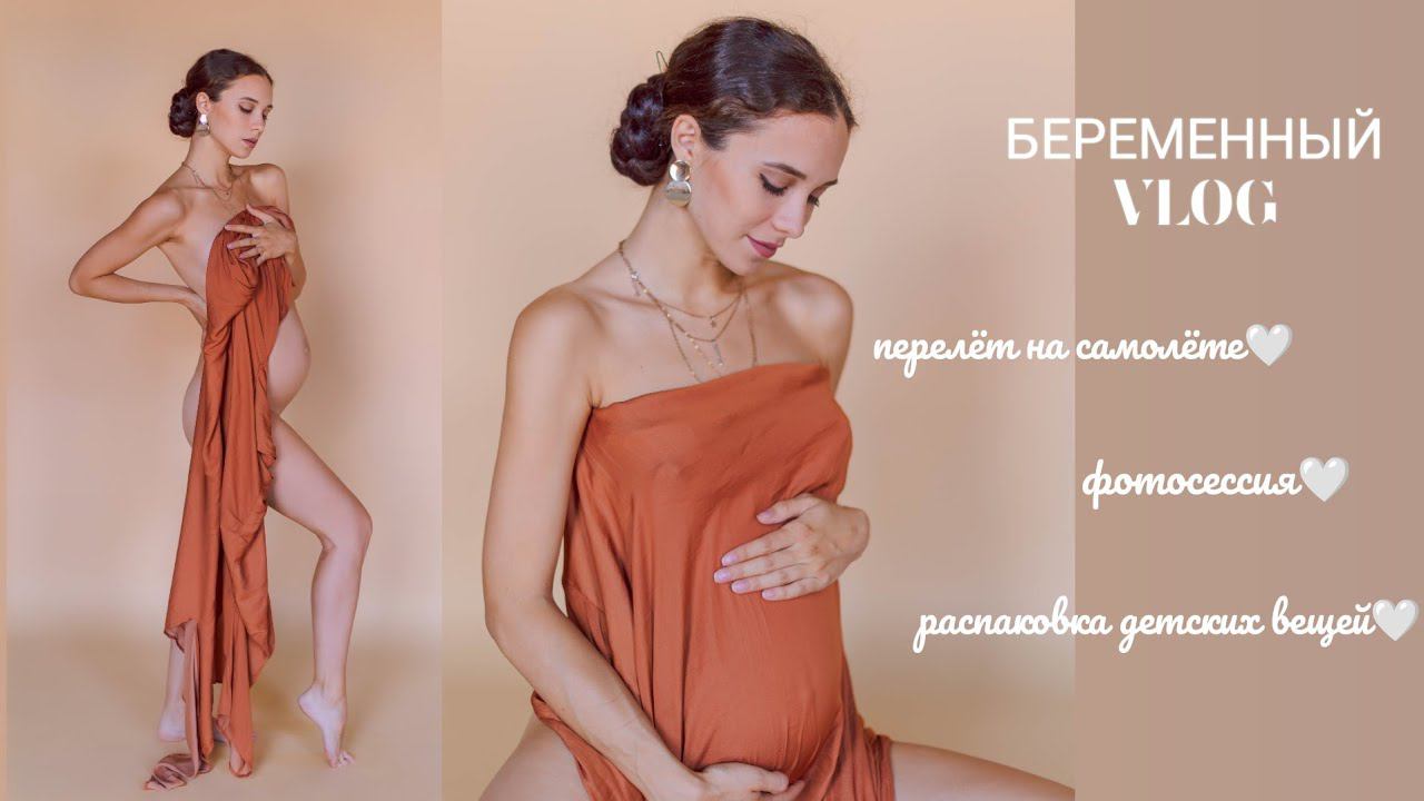 БЕРЕМЕННЫЙ VLOG: ПЕРЕЛЁТ НА САМОЛЁТЕ, ВТОРОЙ ТРИМЕСТР, МОСКВА, РАСПАКОВКА ДЕТСКИХ ВЕЩЕЙ, ФОТОСЕССИЯ смотреть онлайн