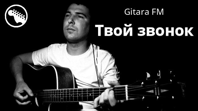 Твой звонок / Сектор Газа (cover By Gitara FM)
