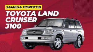 Замена порогов на Toyota Land Cruiser J100