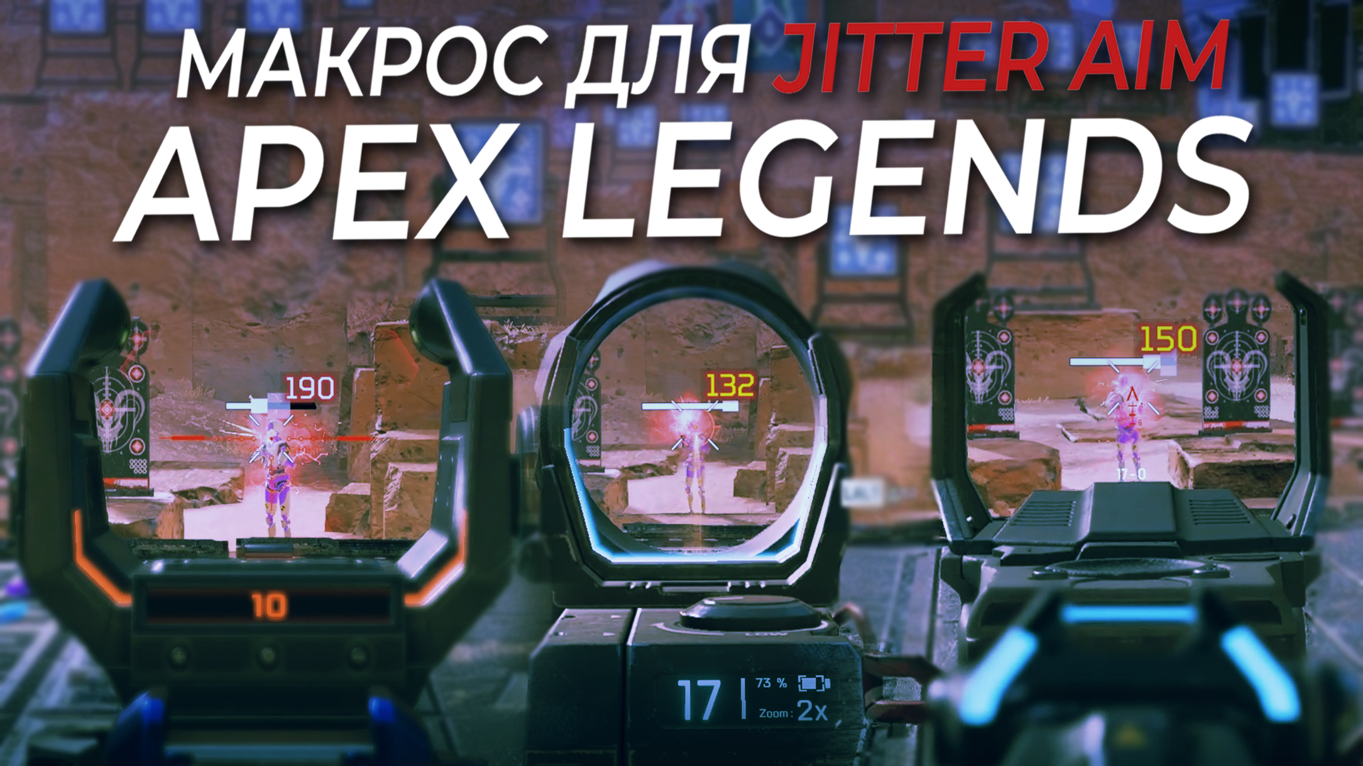 Jitter Aim \ Джиттер Аим МАКРОС для Apex Legends. Bloody, X7, Logitech, Razer. смотреть онлайн