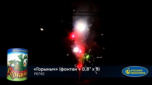 Фейерверк + фонтан Р6740 "Горыныч" (0,8" х 9 залпов) смотреть онлайн