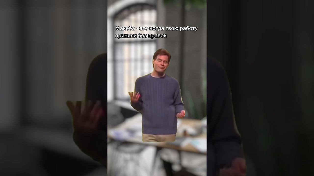 Мы ради таких макеба и работаем. Согласны? Пишите в комментариях свои макеба ) смотреть онлайн