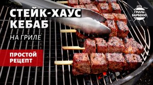 Стейк-хаус кебаб на гриле (рецепт на угольном гриле)