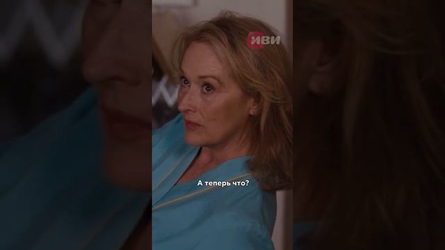 Стали встречаться через 10 лет после развода 🤔 #кино #муж #жена #семья #комедия #merylstreep смотреть онлайн