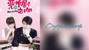 Озорной поцелуй 1 сезон 26 серия