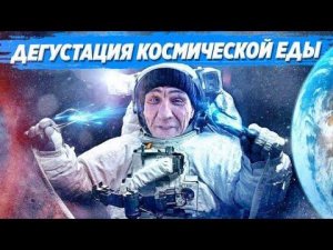 НАСТОЯЩАЯ ЕДА КОСМОНАВТОВ ДЕГУСТАЦИЯ / ВСЕЙ БРИГАДЕ СТАЛО ОЧЕНЬ ПЛОХО