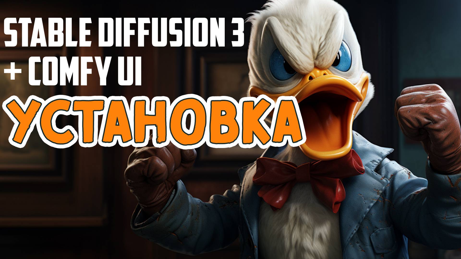 Как установить Stable Diffusion 3 смотреть онлайн