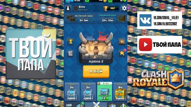 LP.1 / С САМЫХ НИЗОВ / CLASH ROYALE / НАЧАЛО ПУТИ смотреть онлайн