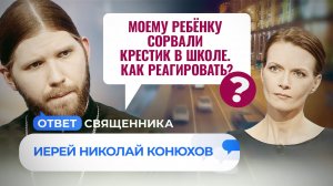 МОЕМУ РЕБЁНКУ СОРВАЛИ КРЕСТИК В ШКОЛЕ. КАК РЕАГИРОВАТЬ? / ОТВЕТ СВЯЩЕННИКА