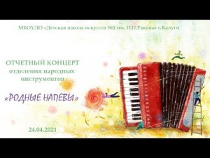 24.04.2021 Отчетный концерт отделения народных инструментов 'Родные напевы'