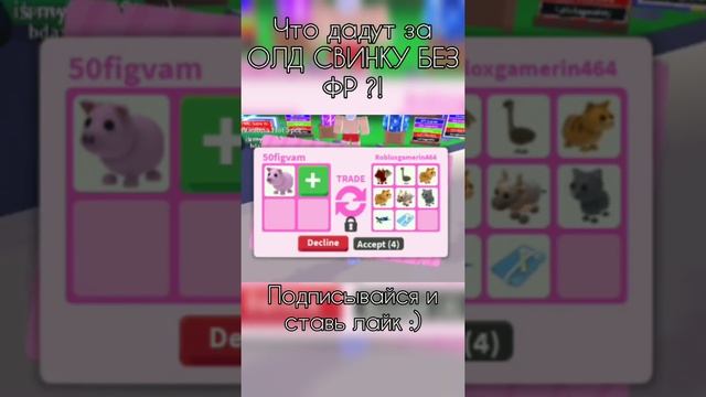 ТРЕЙДЫ В АДОПТ МИ! Что дают за СВИНКУ БЕЗ ФЛАЙ РАЙД?! В Adopt me Roblox РОБЛОКС #SHORTS смотреть онлайн