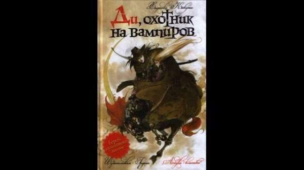 Хидеюки Кикучи - Ди/охотник на вампиров книга 1-я — Vampire Hunter D Ранобэ (читает: Adrenalin)