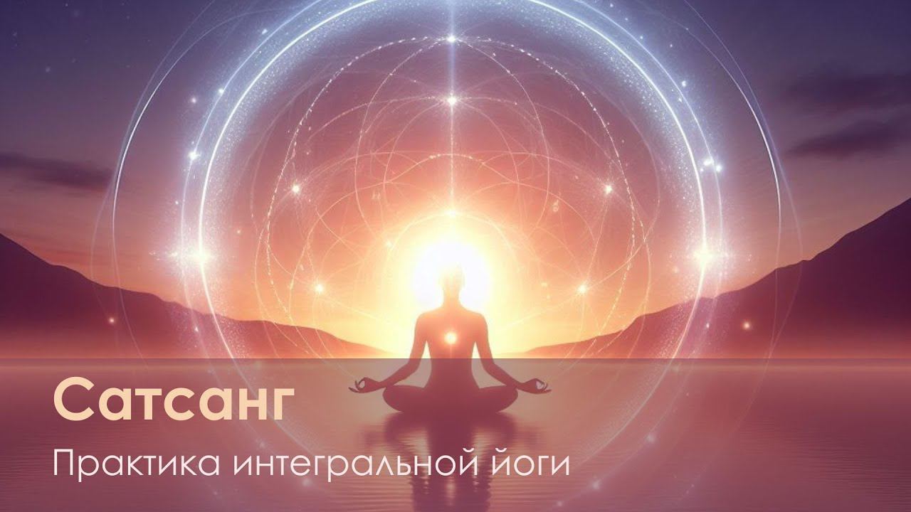 Сатсанг 12.05.2024 - Практика Интегральной Йоги смотреть онлайн