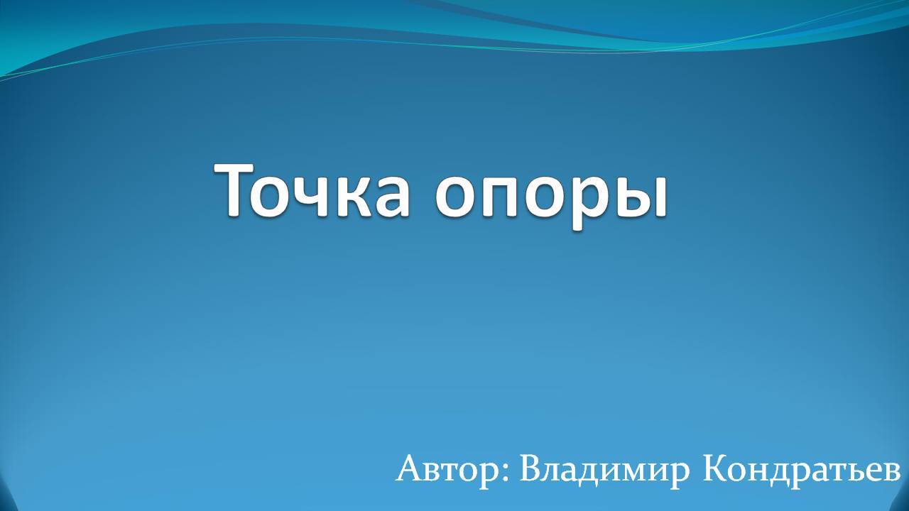 Точка опоры смотреть онлайн