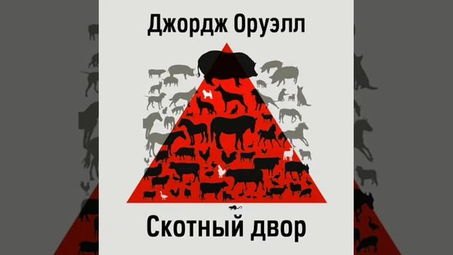 #аллегории #иносказание Скотный Двор/Аудио/ смотреть онлайн